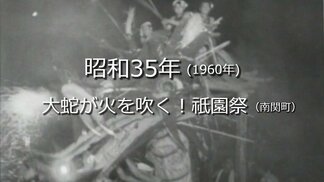 大蛇が火を吹く！祇園祭（南関町）【昭和35年・1960年～】～RKKニュースミュージアム～ 熊本　|　熊本のニュース｜RKK NEWS｜RKK熊本放送