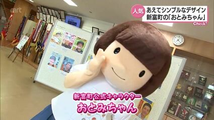 あえてシンプル 新富町の公式キャラクター「おとみちゃん」 | TBS NEWS DIG
