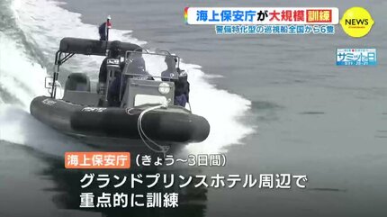G7広島サミットを見すえ全国から巡視船6隻が集合 海上保安庁 200人