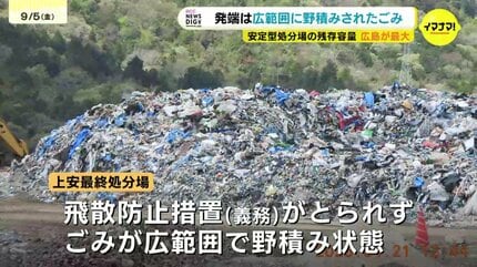 全国各地のゴミが広島に・・・ 「安定型最終処分場」の今後埋め立て