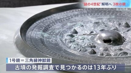 巨大蛇行剣」の古墳で再び大発見 “卑弥呼の鏡”三角縁神獣鏡が…“謎の4