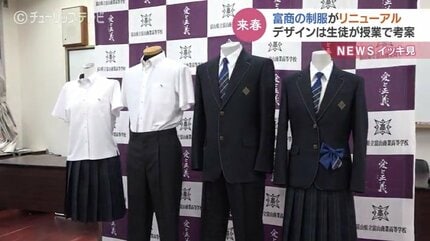 長すぎて自転車に絡まるスカート…生徒たちが課題を解決！富山商業高校