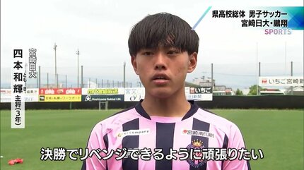 宮崎県高校総体を前に・男子サッカー 連覇を狙う日章学園 追う宮崎日大