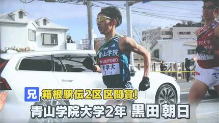 箱根駅伝「花の2区」区間賞・黒田朝日選手（19）は弟（18）妹（15）も
