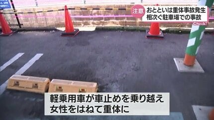 高齢者に非常に多いアクセルブレーキの踏み間違い 相次ぐ駐車場での