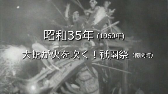 大蛇が火を吹く！祇園祭（南関町）【昭和35年・1960年～】～RKKニュースミュージアム～ 熊本　|　熊本のニュース｜RKK NEWS｜RKK熊本放送