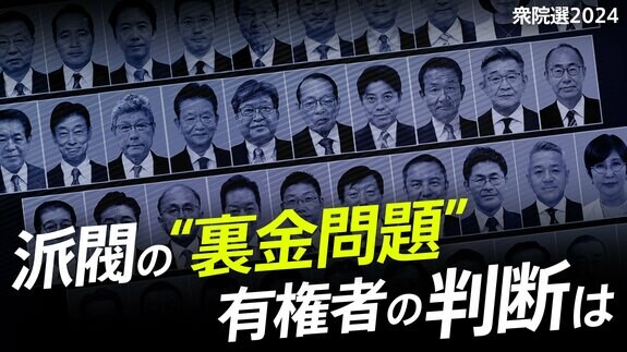 【一覧】派閥の“裏金問題”、有権者の判断は　非公認12人を始めとした全員を紹介【衆院選2024】|TBS NEWS DIG
