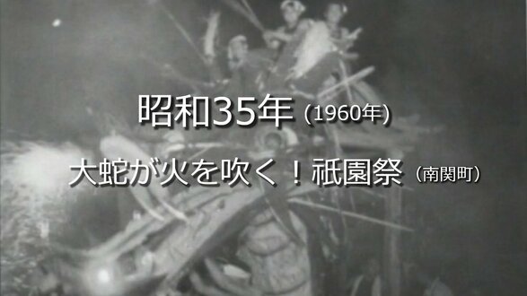 大蛇が火を吹く！祇園祭（南関町）【昭和35年・1960年～】～RKKニュースミュージアム～ 熊本　|　熊本のニュース｜RKK NEWS｜RKK熊本放送