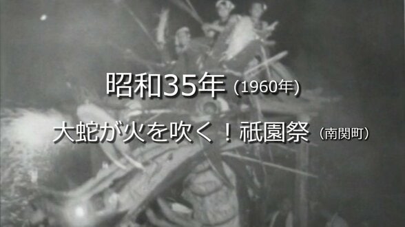 大蛇が火を吹く！祇園祭（南関町）【昭和35年・1960年～】～RKKニュースミュージアム～ 熊本　|　熊本のニュース｜RKK NEWS｜RKK熊本放送