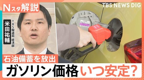 ガソリン価格いつ安定?“ホルムズ海峡の封鎖”で石油備蓄を放出 家計への影響「3.6万円」負担増加か【Nスタ解説】|TBS NEWS DIG