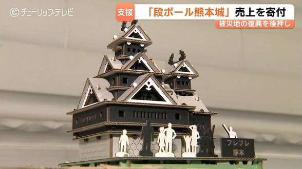 反響大きく “即” 完売…富山のメーカーが「段ボール熊本城」被災地支援を再始動　予約は早くも500個　|　富山のニュース｜天気・防災｜チューリップテレビ