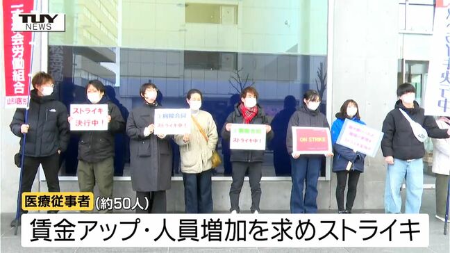 大企業が賃上げに応じる中、定期昇給のみ...医療従事者がストライキ 賃金の上昇・人員増加を求める(山形) |TBS NEWS DIG