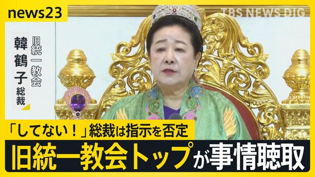 旧統一教会トップが事情聴取 「してない!」尹前政権との癒着めぐり韓鶴子総裁は指示を否定【news23】|TBS NEWS DIG