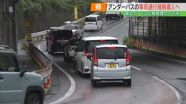 アンダーパスの事前通行規制を導入 県管理の「森合ガード」など7か所 福島|TBS NEWS DIG