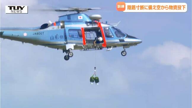 大規模災害に備える　県内初のヘリを使った物資投下訓練（山形）　|TBS NEWS DIG