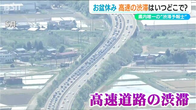 まもなくお盆休み！高速道路の“渋滞”はいつどこで？『渋滞予報士』に聞きました　新潟県内|TBS NEWS DIG