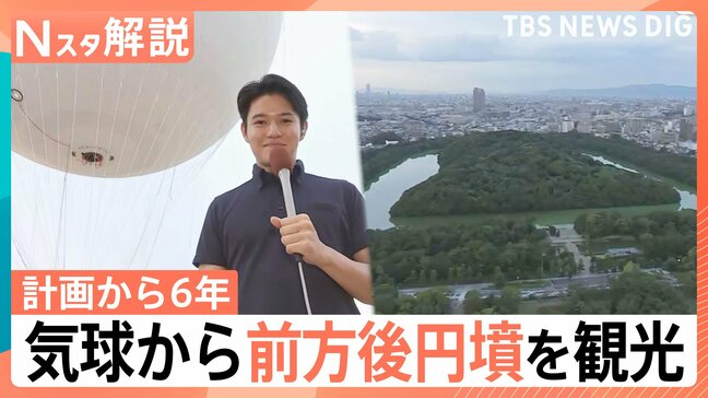「下から見たら普通の森」計画から6年…地上からは見えない世界最大のお墓“前方後円墳”を空から観光【Nスタ解説】|TBS NEWS DIG