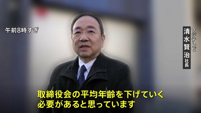 フジテレビと親会社が午後に取締役会　清水社長「取締役会の平均年齢を下げていく必要がある」|TBS NEWS DIG