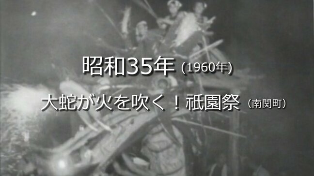 大蛇が火を吹く！祇園祭（南関町）【昭和35年・1960年～】～RKKニュースミュージアム～ 熊本|TBS NEWS DIG