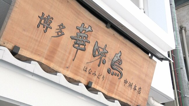 職人手仕事の博多塀にVIPルームも新設　博多華味鳥の本店が6億円かけてリニューアル　インバウンド取り込みへ|TBS NEWS DIG