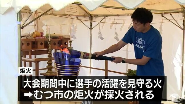 国スポ開幕まで105日!大会の安全祈願と炬火の採火 祈願祭後には清掃活動も 青森県むつ市|TBS NEWS DIG