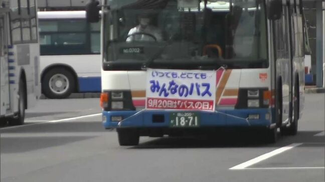 「バスの日」を記念して多くの路線バスで小学生以下の運賃を無料に【岡山】|TBS NEWS DIG