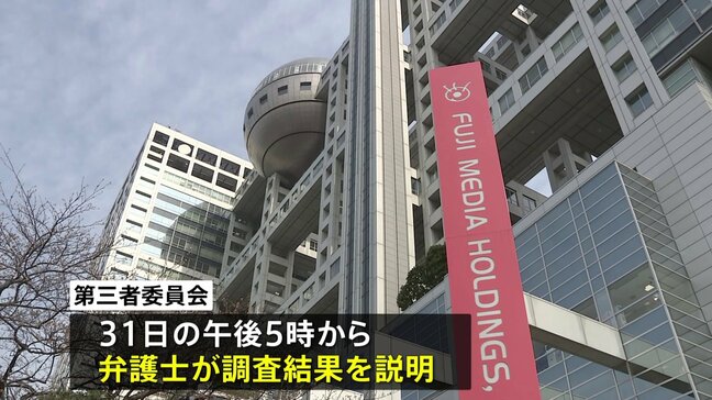 フジテレビ　来週月曜日に第三者委員会の調査報告書を公表 午後7時からは清水社長が会見|TBS NEWS DIG