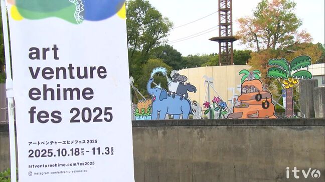 「ここにある豊かさ」をテーマに「アートベンチャーエヒメフェス2025」開幕 |TBS NEWS DIG