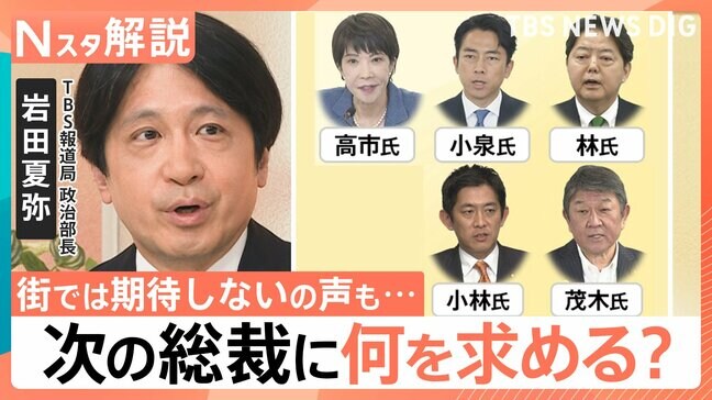 街では期待しないの声も… ポスト石破の動き加速、次の自民党総裁に何を求める?【Nスタ解説】|TBS NEWS DIG