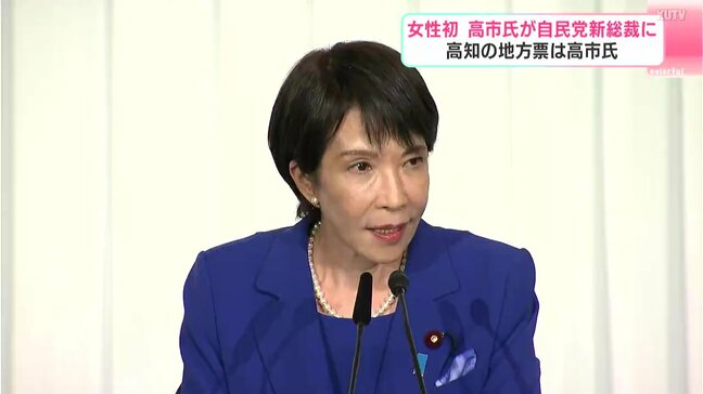 女性初・高市早苗氏が自民党新総裁に 高知の地方票は高市氏 県内での反応は?各政党は?|TBS NEWS DIG