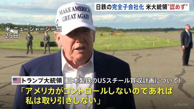 USスチール完全子会社化、トランプ氏認めず　日本製鉄の買収めぐり|TBS NEWS DIG