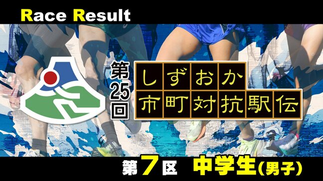 【静岡駅伝】柘植源太(浜松市北部) 区間新 町の部は関響佑(清水町)区間賞=7区(中学生男子)リザルト【第25回しずおか市町対抗駅伝】|TBS NEWS DIG