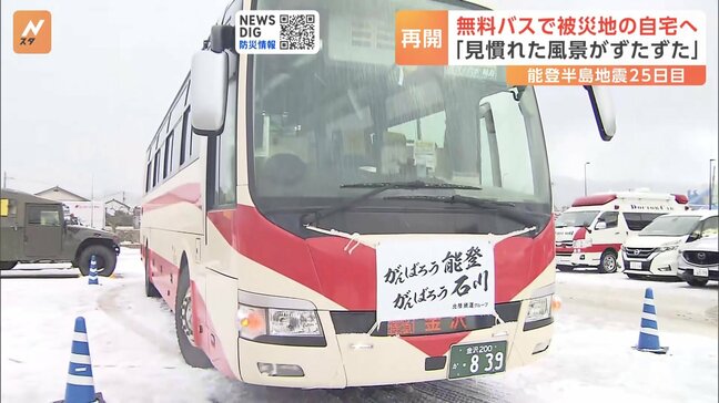 「見慣れた風景がずたずた」被災した自宅へ 一時帰宅支援の無料バス再開【能登半島地震】|TBS NEWS DIG
