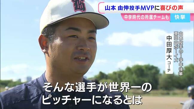 【 山本由伸投手 】中学時代のチームの後輩は「並レベルの選手に見えていた、本当にあの人？（笑）」出身の東岡山ボーイズの選手たちは「山本選手みたいに世界を代表するピッチャーになりたい」【ワールドシリーズMVP】　|TBS NEWS DIG
