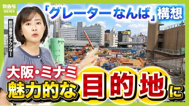 大阪・ミナミは再開発でどう変わる?「グレーターなんば」構想でなんばエリアを"目的地"に!2031年には「なにわ筋線」開業へ|TBS NEWS DIG