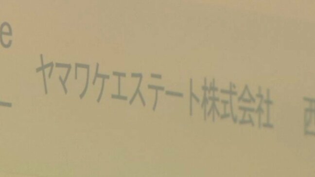 不動産クラウドファンディング「ヤマワケエステート」に大阪府が行政処分　新規勧誘や契約など業務の一部を『60日間の停止』|TBS NEWS DIG