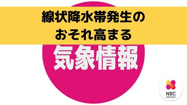 9日夜のはじめ頃～10日夜のはじめ頃 線状降水帯が発生して大雨災害発生の危険度が急激に高まるおそれ【長崎】|TBS NEWS DIG