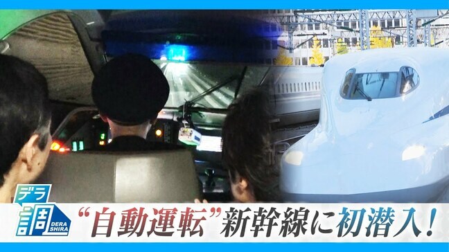 “自動運転”の新幹線に潜入!ボタン1つで次の駅へ&No.1駅員のサービスとは?|TBS NEWS DIG