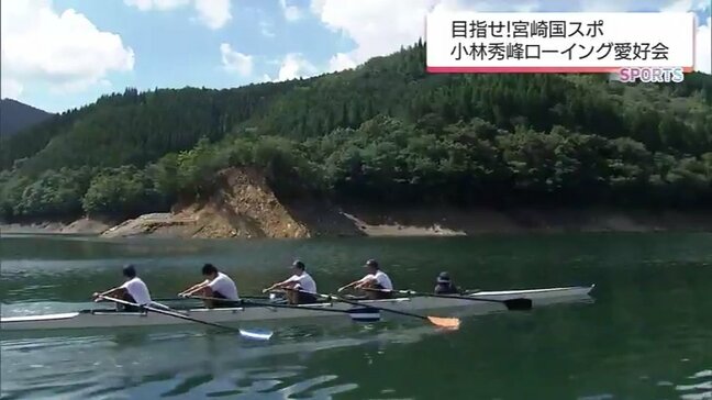 未経験者1年生6人 ”宮崎国スポ”目指して日々奮闘中　今年5月発足　小林秀峰高校ローイング愛好会|TBS NEWS DIG