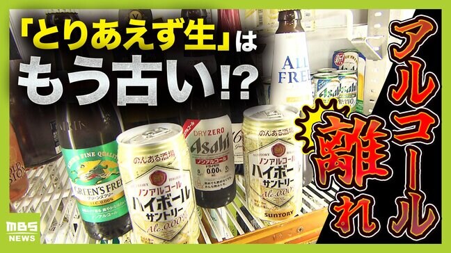 「とりあえず生」はもう古い!?ノンアル市場が急拡大 「健康志向」や「価格の安さ」が背景にあると専門家 あえて"飲まない"選択「ソバーキュリアス」がじわじわ浸透中|TBS NEWS DIG