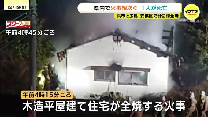 「家が燃えている」木造平屋建て住宅が全焼する火事　遺体の身元はこの家に住む男性(76)と判明　|　RCC NEWS | 広島ニュース | RCC中国放送