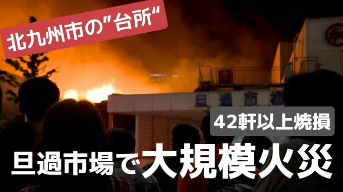 【詳報図解】北九州市の市場で大規模火災　|　福岡のニュース｜RKB NEWS｜RKB毎日放送