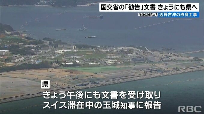 きょう午後にも詳細明らかに 辺野古沖の工事めぐり 国交省が県に「勧告」　|　沖縄のニュース｜RBC 琉球放送