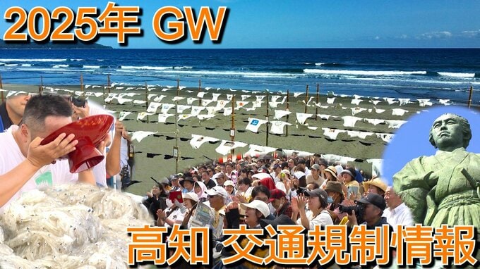 2025年GW【高知・交通規制情報】観光スポットごとに紹介　どろめ祭り会場、桂浜、久礼大正町市場、入野海岸、足摺岬…ゴールデンウイークは出先の交通状況に注意を　|　高知のニュース・天気｜KUTV NEWS | KUTVテレビ高知