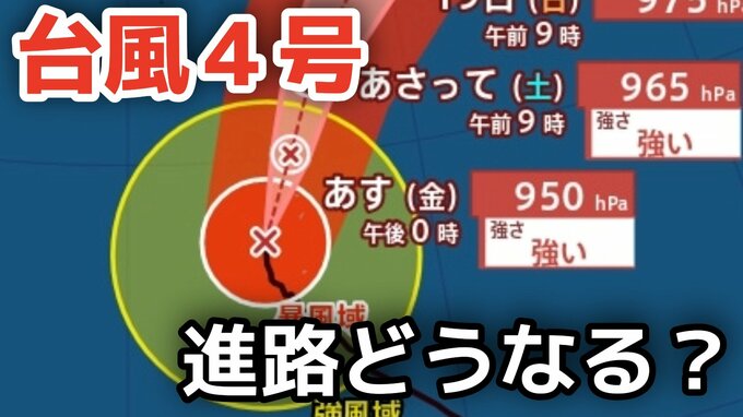 【台風情報】大型で非常に強い勢力「台風4号」　最大瞬間風速は60メートル 17日（金）には小笠原近海予想　今後の進路は？16日（木）～21日（火）雨風シミュレーション【気象庁 16日午後3時更新】|TBS NEWS DIG