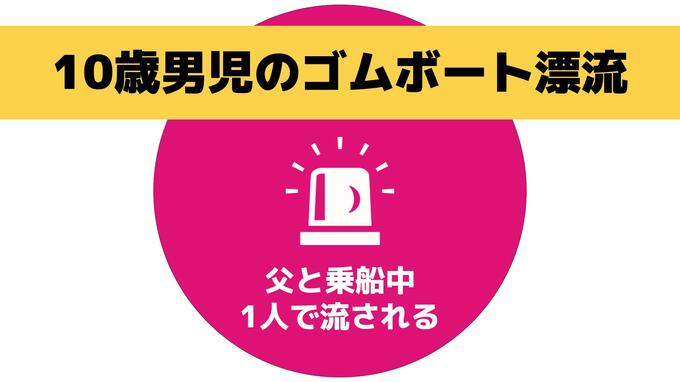 10歳男児がゴムボートで沖へ流され約50分間漂流　消防が救助【水難事故】|TBS NEWS DIG