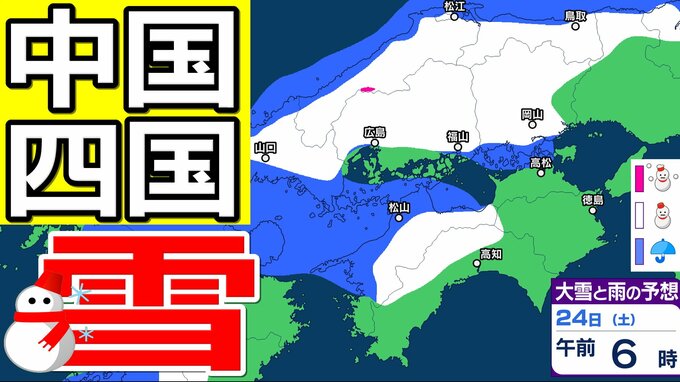 【中国・四国地方の雪 どうなる？】あす朝は広島・福山・岡山など瀬戸内側でも雪雲が…四国地方は23日夜遅くから24日夕方にかけて山地を中心に大雪、平地でも大雪のおそれ　岡山・広島・山口・鳥取・島根・香川・愛媛・高知・徳島 23日（金）～28日（水）雪雨シミュレーション【気象庁　23日午後6時更新】|TBS NEWS DIG
