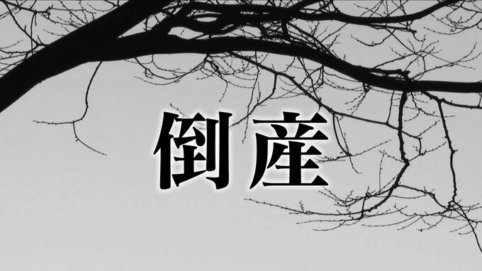 【倒産】東海3県の｢美容室｣倒産 2025年度は過去最多に 個人事業者が65.8% 帝国データバンク　|　名古屋・愛知・岐阜・三重のニュース【CBC news】 | CBC web
