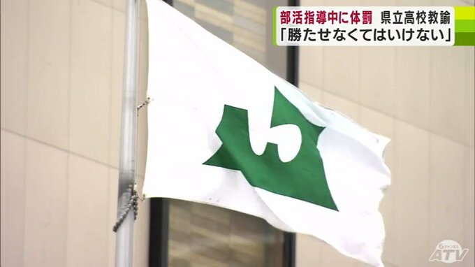 【詳報】「勝たせなくてはいけないと思い感情的になった」部活動の指導中に生徒4人に対し『体罰』高校の男性教諭（39）を戒告の懲戒処分　|　青森のニュース│ATV NEWS│青森テレビ
