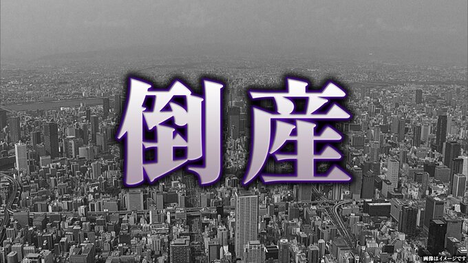 【倒産】円安で仕入コスト高騰…売上高10億円から4億円近く減少 家庭用ポリ袋卸売の老舗会社が破産開始決定 負債総額はおよそ3億6700万円【東京商工リサーチ】　|　MBSニュース | 関西の最新ニュースを分かりやすく。
